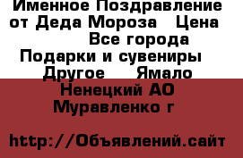 Именное Поздравление от Деда Мороза › Цена ­ 250 - Все города Подарки и сувениры » Другое   . Ямало-Ненецкий АО,Муравленко г.